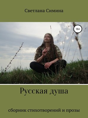 cover image of Русская душа